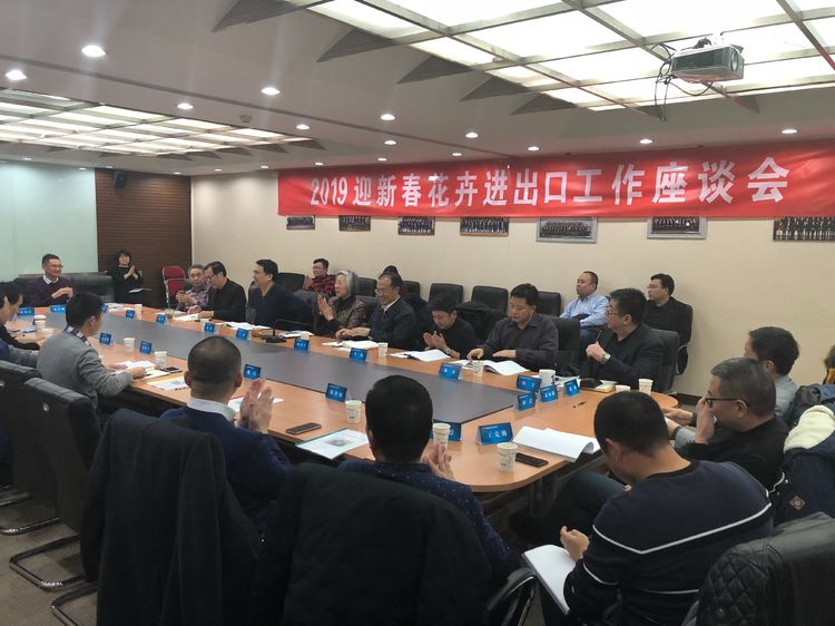 2019迎新春花卉進(jìn)出口工作座談會(huì)在京召開