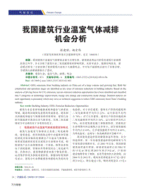 我國(guó)建筑行業(yè)溫室氣體減排機(jī)會(huì)分析.pdf