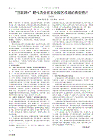 “互聯(lián)網+”現(xiàn)代農業(yè)在農業(yè)園區(qū)領域的典型應用.pdf