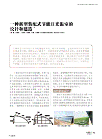 一種新型裝配式節(jié)能日光溫室的設(shè)計和建造.pdf