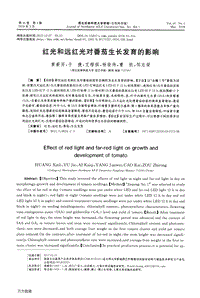紅光和遠(yuǎn)紅光對番茄生長發(fā)育的影響.pdf