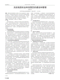 淺談我國農(nóng)業(yè)科技園區(qū)的建設(shè)和管理.pdf