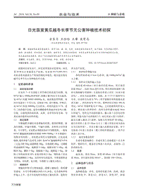 日光溫室黃瓜越冬長(zhǎng)季節(jié)無(wú)公害種植技術(shù)初探.pdf