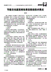 節(jié)能日光溫室綠色青蒜栽培技術(shù)要點.pdf