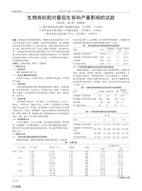 生物有機(jī)肥對(duì)番茄生育和產(chǎn)量影響的試驗(yàn).pdf