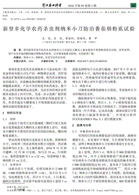 新型非化學(xué)農(nóng)藥殺蟲劑納米小刀防治番茄煙粉虱試驗.pdf