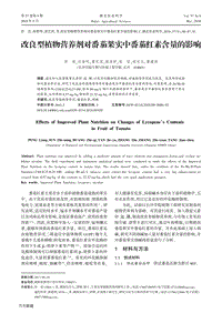 改良型植物營養(yǎng)劑對番茄果實中番茄紅素含量的影響.pdf