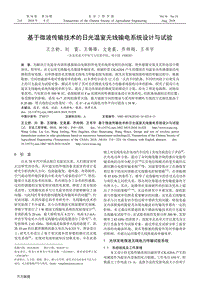 基于微波傳輸技術(shù)的日光溫室無線輸電系統(tǒng)設(shè)計與試驗.pdf