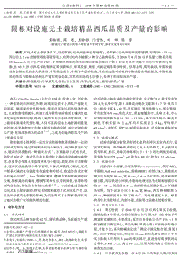 限根對設(shè)施無土栽培精品西瓜品質(zhì)及產(chǎn)量的影響.pdf