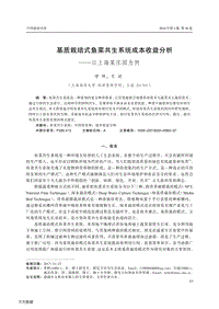 基質(zhì)栽培式魚(yú)菜共生系統(tǒng)成本收益分析以上海某莊園為例.pdf