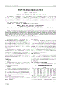 不同有機基質(zhì)栽培對黃瓜生長的影響.pdf
