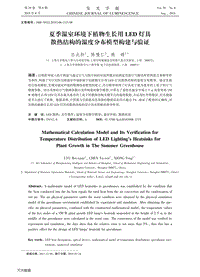 夏季溫室環(huán)境下植物生長用LED燈具散熱結構的溫度分布模型構建與驗證.pdf