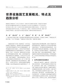 世界設(shè)施園藝發(fā)展概況、特點及趨勢分析.pdf