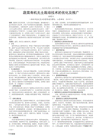 蔬菜有機無土栽培技術(shù)的優(yōu)化及推廣.pdf