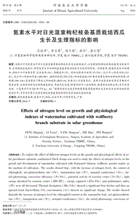 氮素水平對(duì)日光溫室枸杞枝條基質(zhì)栽培西瓜生長(zhǎng)及生理指標(biāo)的影響.pdf