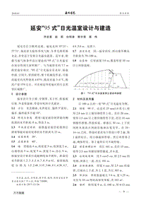 延安“95式”日光溫室設(shè)計與建造.pdf