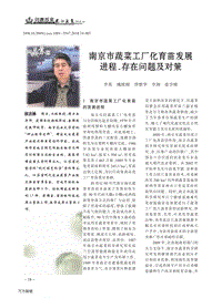 南京市蔬菜工廠化育苗發(fā)展進(jìn)程、存在問題及對(duì)策.pdf