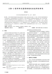 2 ZB-2型吊杯式蔬菜移栽機的適用性研究.pdf