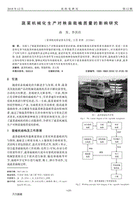 蔬菜機(jī)械化生產(chǎn)對秧苗栽植質(zhì)量的影響研究.pdf