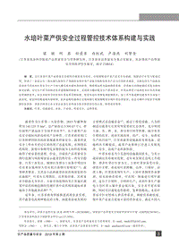 水培葉菜產(chǎn)供安全過程管控技術(shù)體系構(gòu)建與實(shí)踐.pdf
