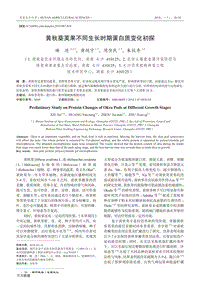 黃秋葵莢果不同生長(zhǎng)時(shí)期蛋白質(zhì)變化初探.pdf
