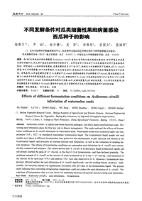 不同發(fā)酵條件對瓜類細(xì)菌性果斑病菌感染西瓜種子的影響.pdf