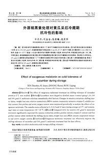 外源褪黑素處理對(duì)黃瓜采后冷藏期抗冷性的影響.pdf