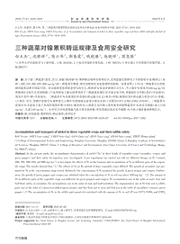 三種蔬菜對鎳累積轉運規(guī)律及食用安全研究.pdf