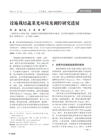 設(shè)施栽培蔬菜光環(huán)境及調(diào)控研究進展.pdf