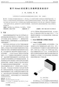 基于Kinect的機器人采摘果蔬系統(tǒng)設計.pdf