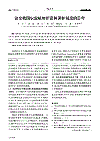 健全我國農(nóng)業(yè)植物新品種保護(hù)制度的思考.pdf