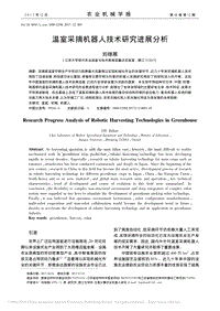 溫室采摘機器人技術研究進展分析_劉繼展.pdf