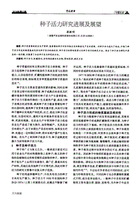 種子活力研究進展及展望.pdf