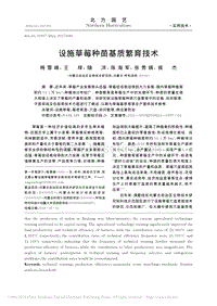 設施草莓種苗基質繁育技術_楊雪峰.pdf