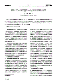 新時(shí)代中國現(xiàn)代種業(yè)發(fā)展思路初探.pdf