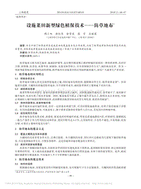 設施菜田新型綠色植保技術_防草地布_韓小雙.pdf