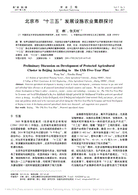 北京市“十三五”發(fā)展設施農業(yè)集群探討_王柟.pdf