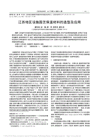 江蘇地區(qū)設(shè)施園藝保溫材料的選型及應(yīng)用_虞利俊.pdf