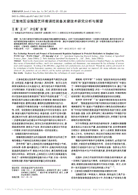江淮地區(qū)設(shè)施園藝環(huán)境調(diào)控裝備關(guān)鍵技術(shù)研究分析與展望_王高.pdf