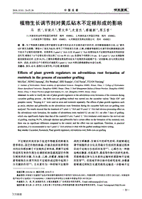 植物生長(zhǎng)調(diào)節(jié)劑對(duì)黃瓜砧木不定根形成的影響.pdf
