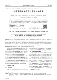 五個(gè)葡萄品種在宜昌市的試種表現(xiàn).pdf