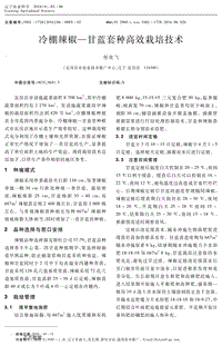 冷棚辣椒-甘藍(lán)套種高效栽培技術(shù).pdf
