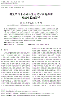 弱光條件下不同補(bǔ)光方式對(duì)設(shè)施番茄幼苗生長的影響.pdf