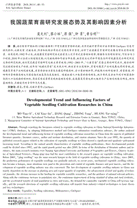 我國(guó)蔬菜育苗研究發(fā)展態(tài)勢(shì)及其影響因素分析.pdf
