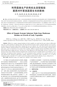 利用菇渣生產(chǎn)的有機(jī)生態(tài)型栽培基質(zhì)對(duì)葉菜類(lèi)蔬菜生長(zhǎng)的影響.pdf