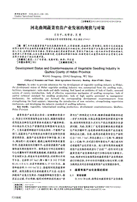 河北曲周蔬菜育苗產(chǎn)業(yè)發(fā)展的現(xiàn)狀與對策.pdf