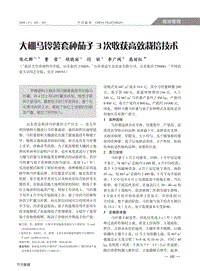 大棚馬鈴薯套種茄子3次收獲高效栽培技術.pdf