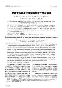 甘肅省馬鈴薯主要病毒病發(fā)生情況調(diào)查.pdf