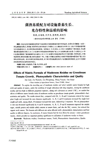 菌渣基質(zhì)配方對設(shè)施番茄生長、光合特性和品質(zhì)的影響.pdf