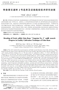 鮮食蠶豆通鮮2號選育及設施栽培技術研究進展.pdf